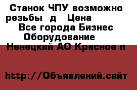 Станок ЧПУ возможно резьбы 3д › Цена ­ 110 000 - Все города Бизнес » Оборудование   . Ненецкий АО,Красное п.